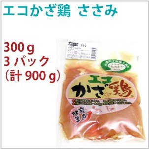 国産 鶏肉　エコかざ鶏　鶏ささみ　300g　3パック　　送料込