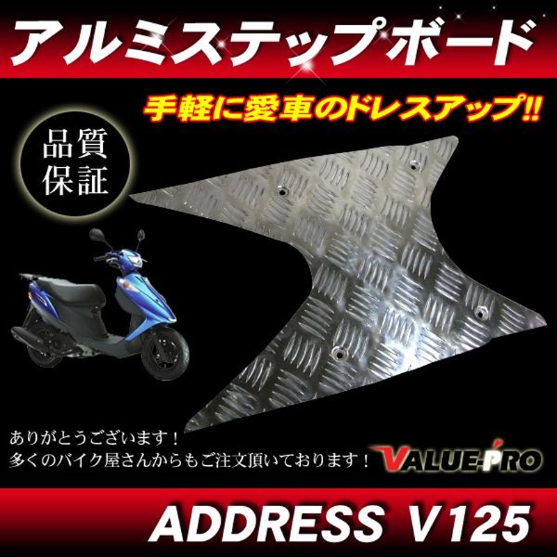 新品 アルミステップボード フロアーボード アドレスV125/G CF46A CF4EA ADDERES V125 | LINEブランドカタログ