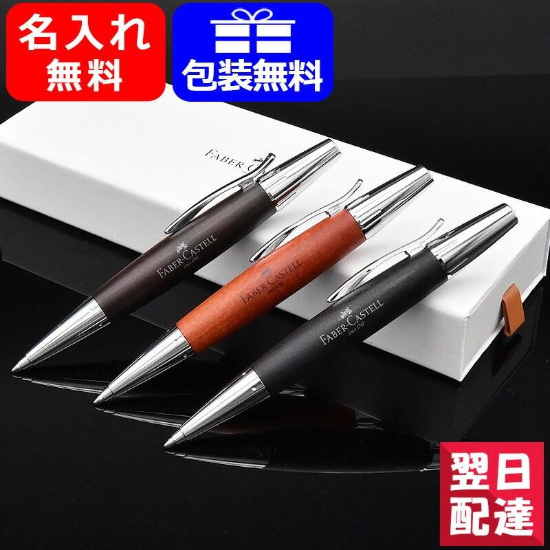 名入れ ボールペン 天然木製 ファーバーカステル ボールペン Faber-Castell エモーション ウッド＆クローム 梨の木  ダークブラウン/ブラウン/ブラック | LINEブランドカタログ