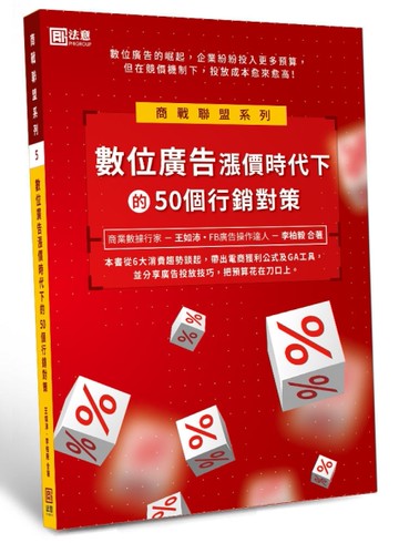 數位廣告漲價時代下的50個行銷對策[二手書_良好]