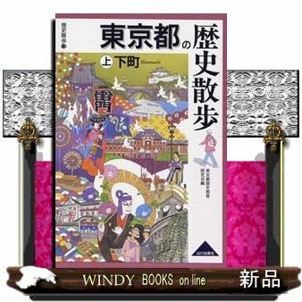 東京都の歴史散歩上