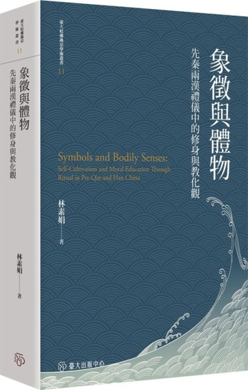 象徵與體物：先秦兩漢禮儀中的修身與教化觀【限量精裝版】【二手書_近全新】TAAZE讀冊生活