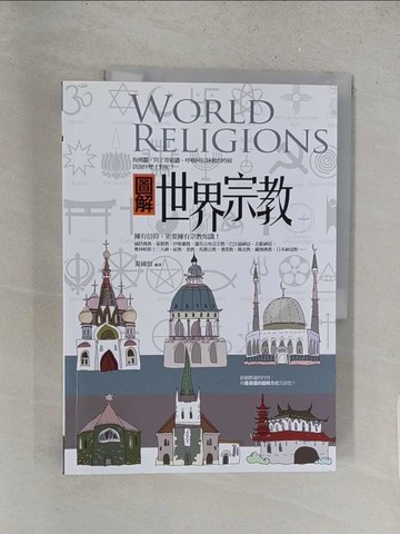 【書寶二手書T1／宗教_YZY】圖解世界宗教_黃國煜