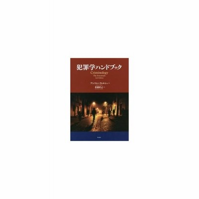 人気絶頂 犯罪学ハンドブック アンソニー ウォルシュ 著 松浦直己 訳 その他社会 政治 Sutevalle Org