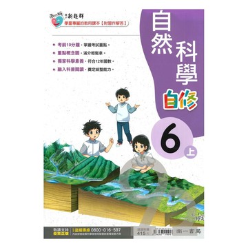 南一國小新超群自修自然6上