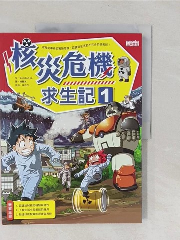 【書寶二手書T1／少年童書_Y55】核災危機求生記1_Gomdori co.