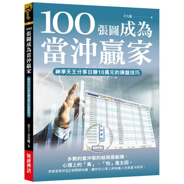 100張圖成為當沖贏家：神準天王分享日賺10萬元的操盤技巧[75折]11101028884 TAAZE讀冊生活網路書店