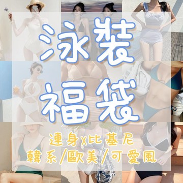 泳衣福袋 歐美泳裝 高腰泳裝 削肩泳裝 小胸最愛 韓國泳裝 泳衣 比基尼 修身顯瘦 保守比基尼 性感泳衣