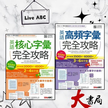 LiveABC『互動英語叢書』英語 完全攻略(核心字彙、高頻字彙) 解答附中文翻譯●大書局 快速出貨 蝦皮優選+