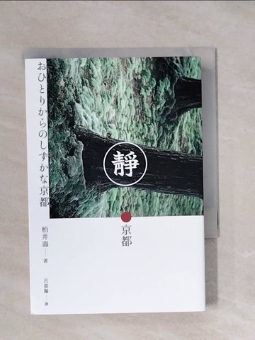 【書寶二手書T1／旅遊_X11】靜．京都_柏井壽, 呂盈璇
