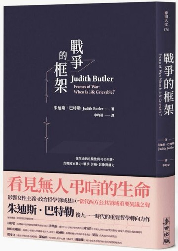戰爭的框架：從生命的危脆性與可弔唁性，直視國家暴力、戰爭、苦痛、影像與權力【城邦讀書花園】