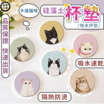 【台灣現貨】莫蘭迪貓咪系列杯墊 硅藻土杯墊 吸水杯墊 杯墊 吸水 瑰藻土 硅藻 浴室 珪藻土除濕 廚房