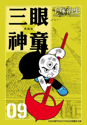 三眼神童 典藏版 9