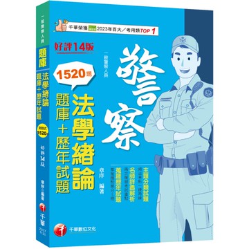 法學緒論(題庫+歷年試題)(14版)(一般警察人員)