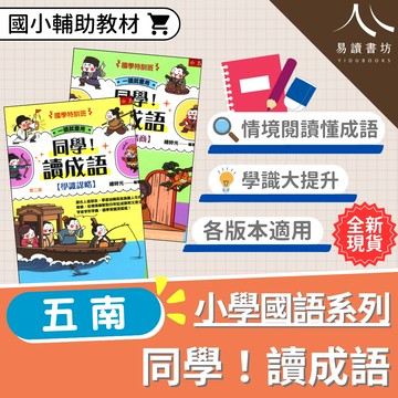 五南國小-同學讀成語