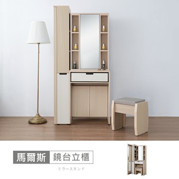 時尚屋 馬爾斯2.7尺鏡台立鏡櫃含椅 寬82.6x深40x高175.5公分 台灣製/免組裝/鏡台