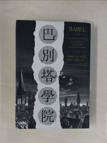 【書寶二手書T1／翻譯小說_W8M】巴別塔學院_匡靈秀, 楊睿珊, 楊詠翔