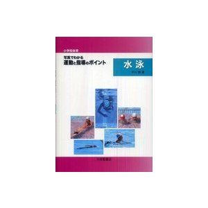 小学校体育　写真でわかる運動と指導のポイント　水泳