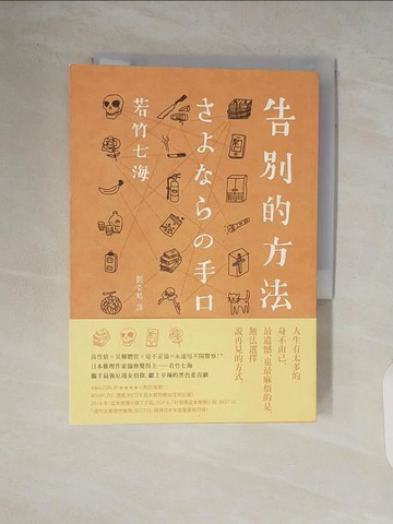 【書寶二手書T3／一般小說_V7M】告別的方法_若竹七海