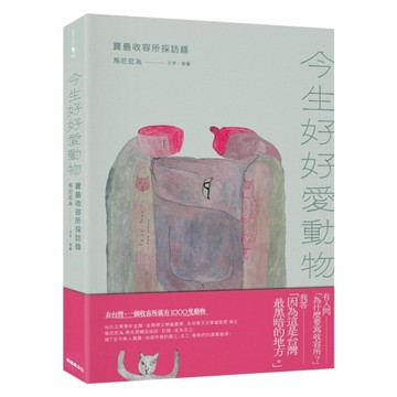 今生好好愛動物：寶島收容所採訪錄