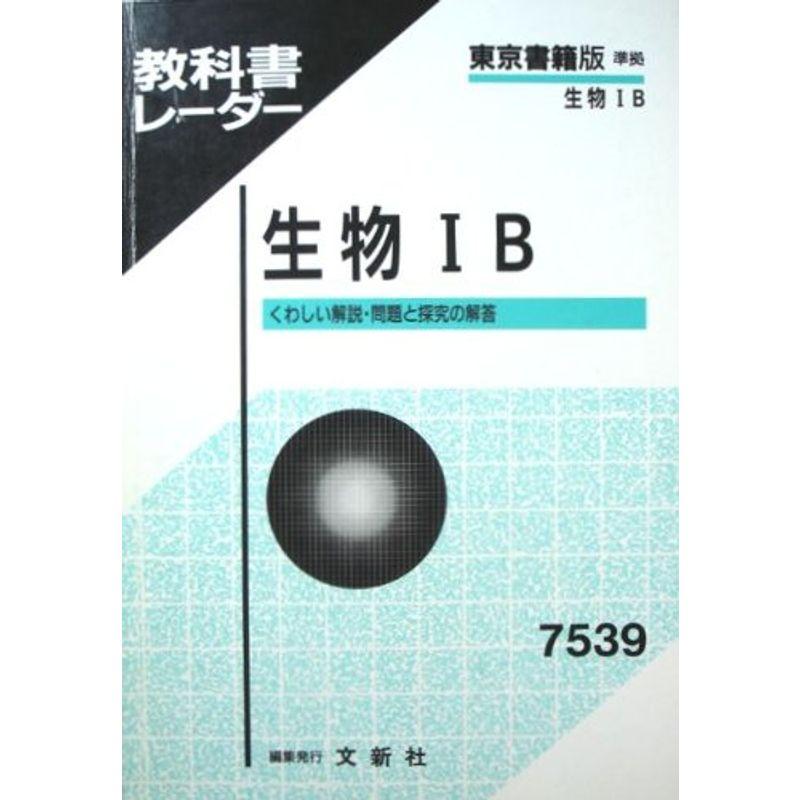 東書版生物IB準拠 (教科書レーダー教番生B539)