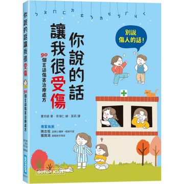 你說的話讓我很受傷：90個言語傷害治療處方
