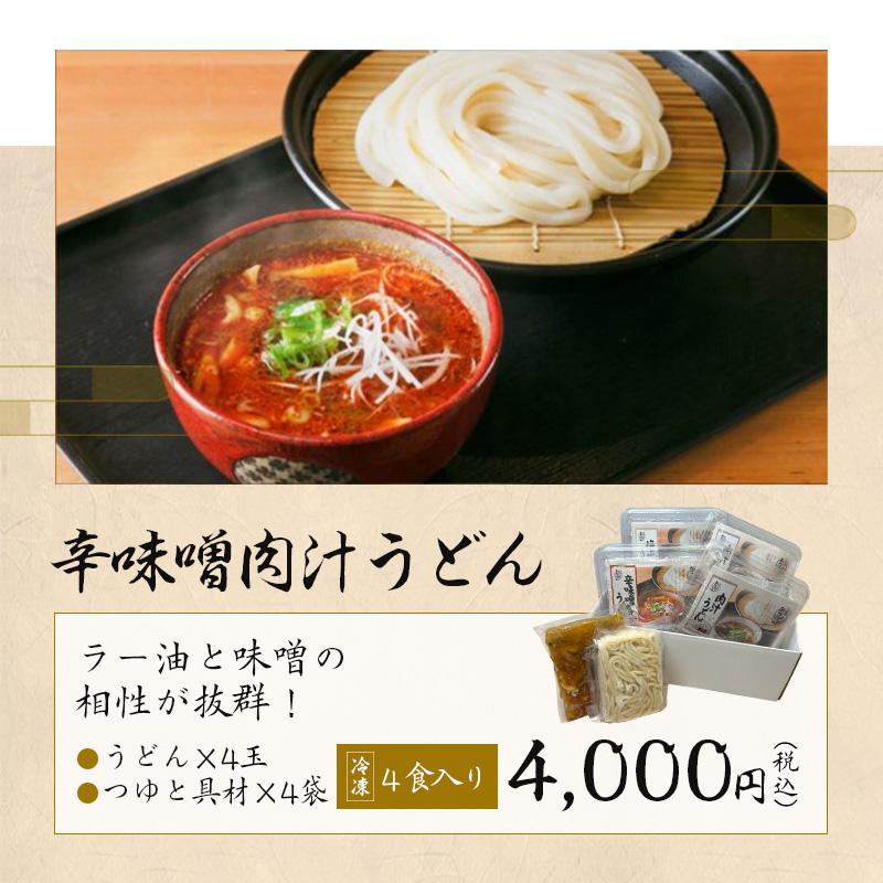 辛味噌肉汁うどん（4食入）