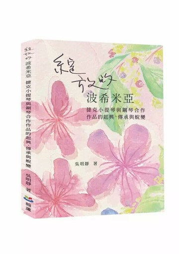 綻放的波希米亞: 捷克小提琴與鋼琴合作作品的起興、傳承與蛻變 1/e 吳明靜 2024 翰蘆