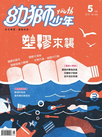 【電子書】幼獅少年2018年05月號499期