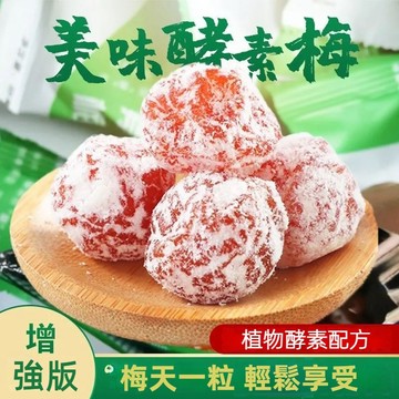 酵素梅 青梅話梅酸甜可口 酵素梅增強型 酵素梅 酵素青梅 快速出貨