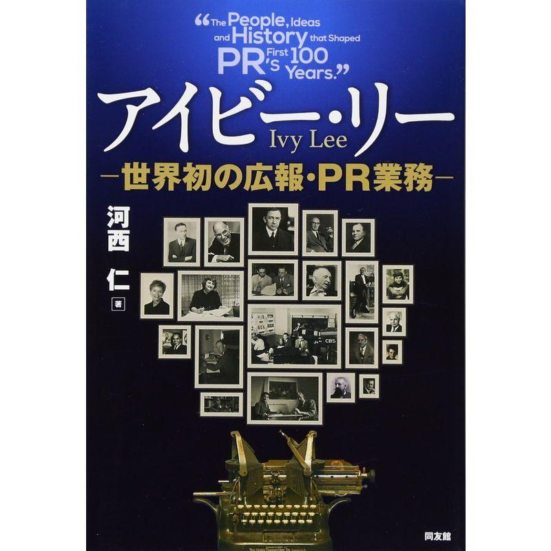 アイビー・リー 世界初の広報PR業務