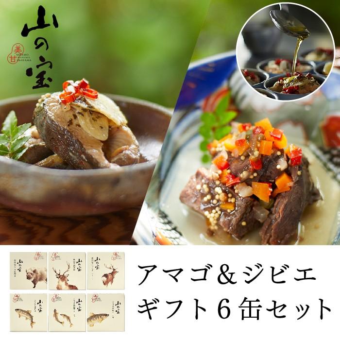 山の宝 アマゴ＆ジビエギフト6缶セット 缶詰 ジビエ アマゴ 鹿肉 猪肉 しげや 岡山 ギフト 美甘