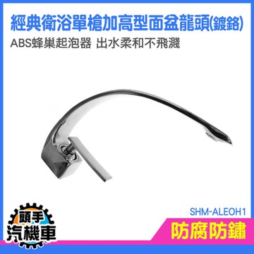 單孔水龍頭 面盆水龍頭 立栓 面盆龍頭 洗手台龍頭 單孔水龍頭 冷熱混合水龍頭 SHM-ALEOH1