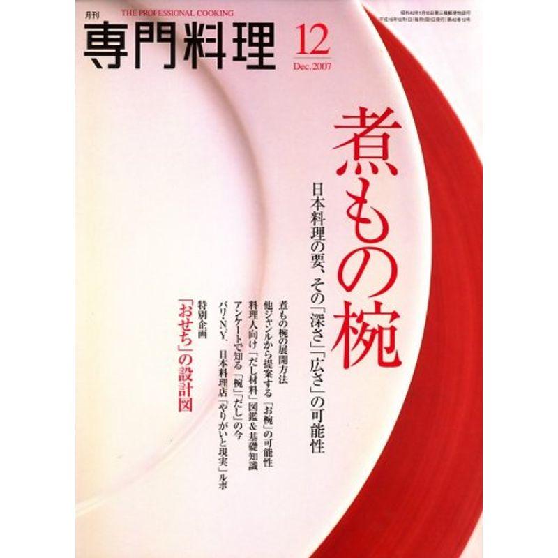 月刊 専門料理 2007年 12月号 雑誌