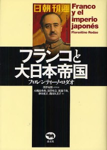 フランコと大日本帝国 フロレンティーノ・ロダオ 深澤安博 者代表八嶋由香利