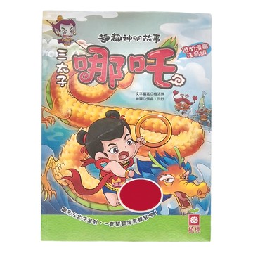 幼福 趣趣神明故事：三太子哪吒 低幼漫畫注音版