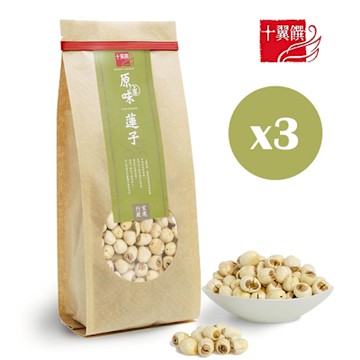 【十翼饌】上等原味蓮子380gx3(建蓮子/蓮子湯/去芯蓮子/四神湯用/燉湯食材)
