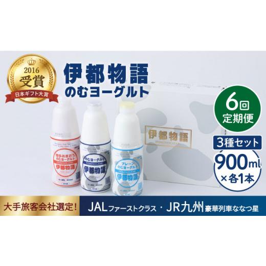 ふるさと納税 福岡県 糸島市 のむ ヨーグルト 900ml 3種 セット のむ ヨーグルト ／ プレーン ／ あまおう )《糸島》【糸島みる…