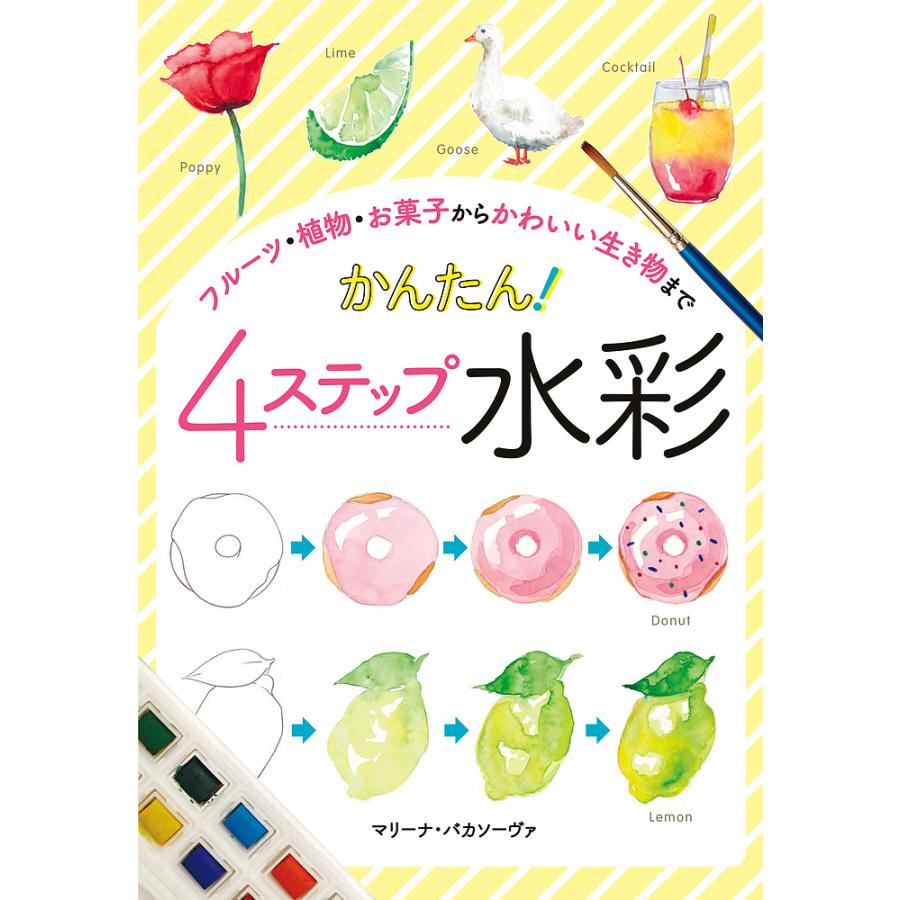 かんたん 4ステップ水彩 フルーツ・植物・お菓子からかわいい生き物まで