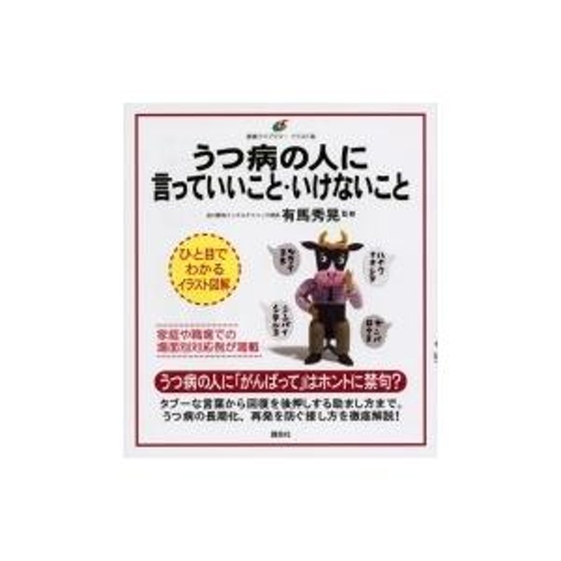 うつ病の人に言っていいこと・いけないこと 健康ライブラリーイラスト版 / 有馬秀晃 〔全集・双書〕 | LINEブランドカタログ