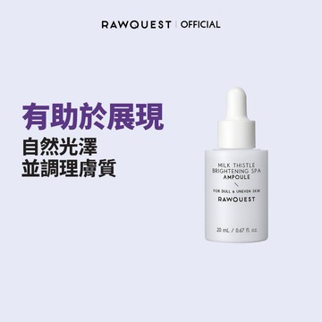 [RAWQUEST] 乳薊亮白SPA安瓶 20ml 煙酰胺、亮白及縮小毛孔