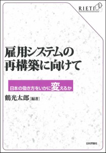 雇用システムの再構築に向けて　日本の働き方をいかに変えるか 鶴光太郎