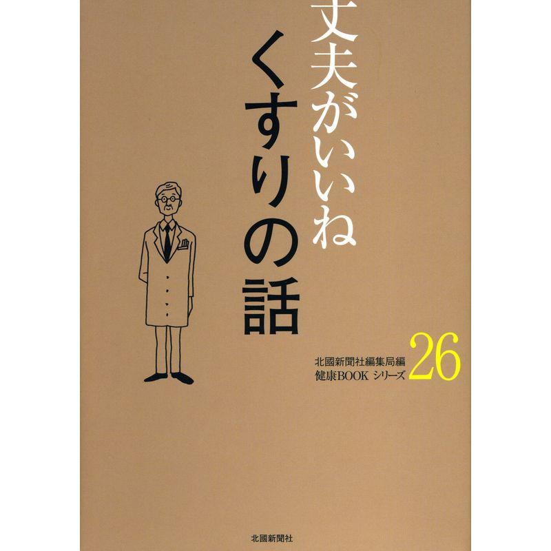 丈夫がいいね 26 くすりの話 (健康BOOKシリーズ)