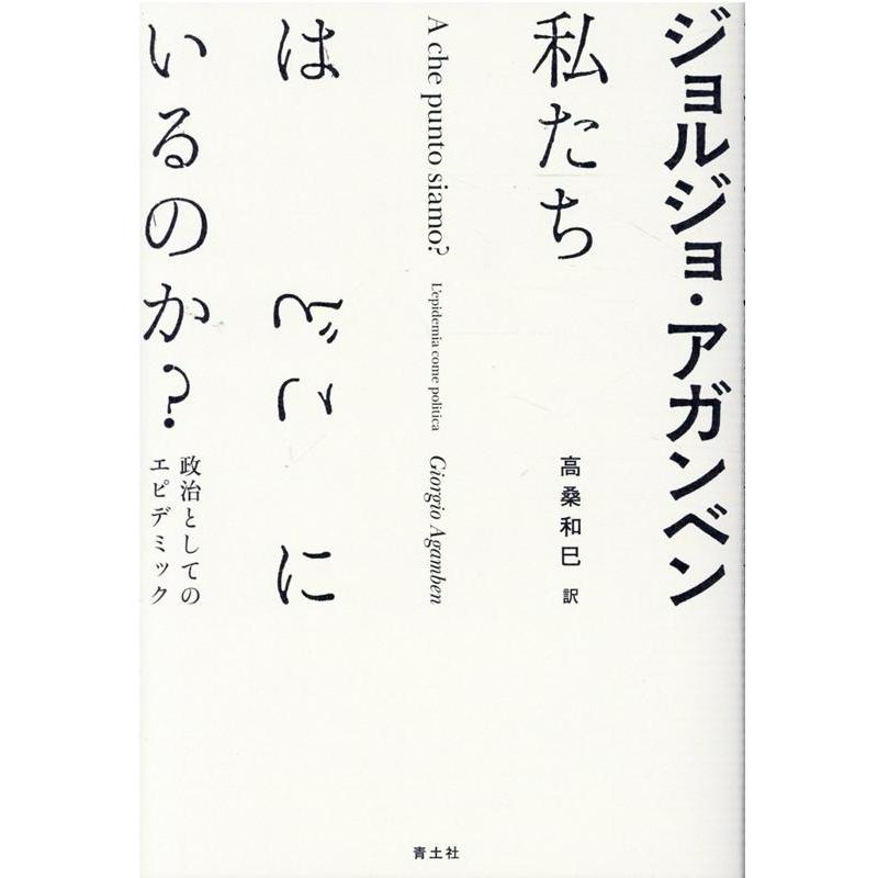 私たちはどこにいるのか 政治としてのエピデミック