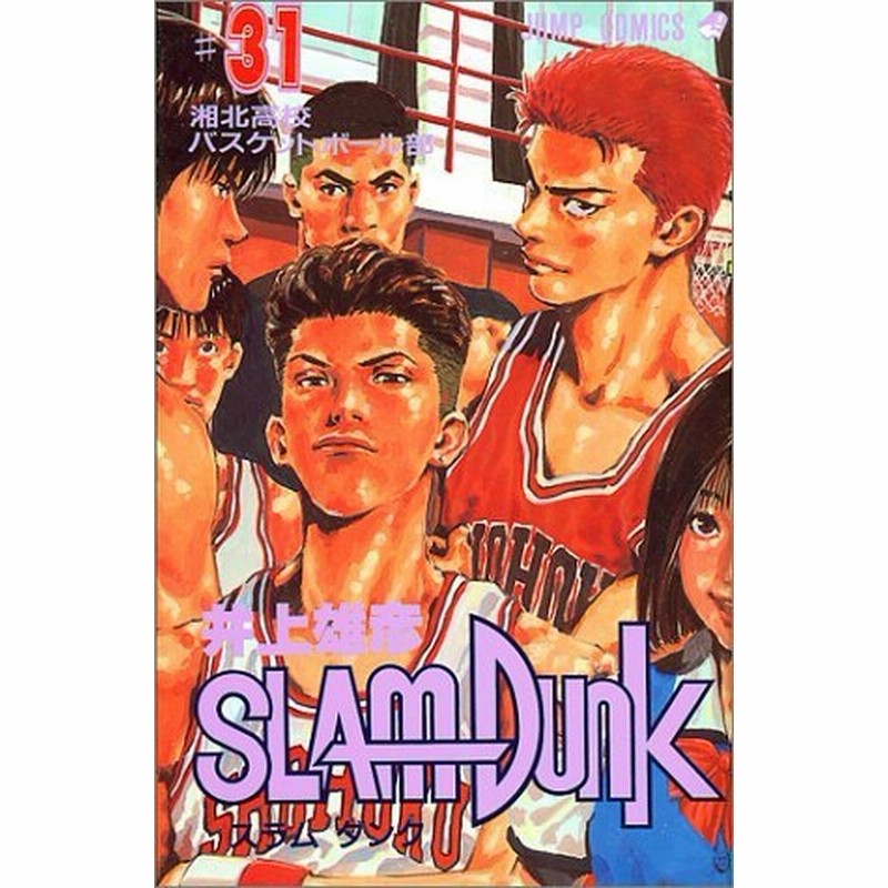 ＳＬＡＭ　ＤＵＮＫ 1〜31巻