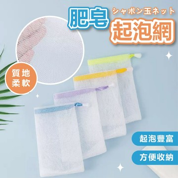 可掛式肥皂起泡網【可隔日到貨】肥皂起泡袋 洗臉起泡網 起泡袋 肥皂袋 香皂袋 打泡網 肥皂網 皂網 起泡網 泡泡網