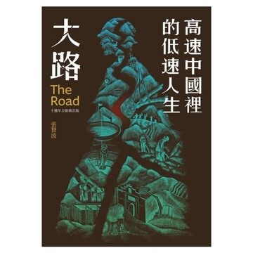 大路：高速中國裡的低速人生(十週年全新修訂版)