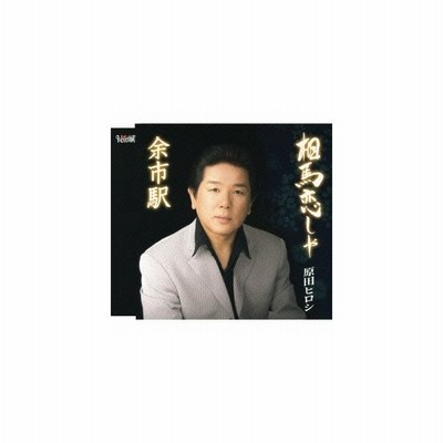 原田ヒロシ 相馬恋しや 余市駅 Cd 通販 Lineポイント最大get Lineショッピング