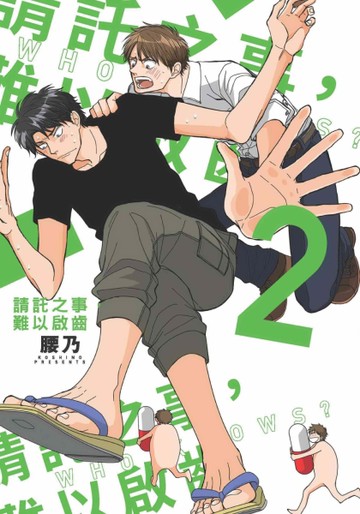 請託之事，難以啟齒（2）[二手書_近全新]