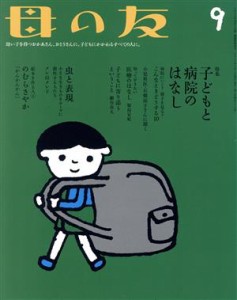  母の友(２０１７年０９月号) 月刊誌／福音館書店